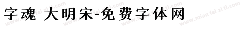 字魂 大明宋字体转换